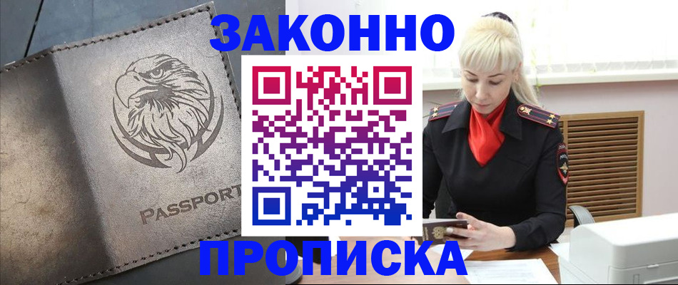 прописка в Дудинке